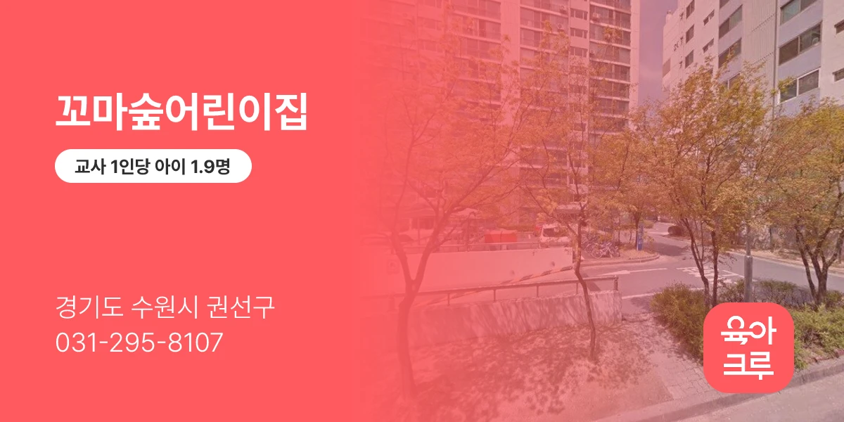 꼬마숲어린이집