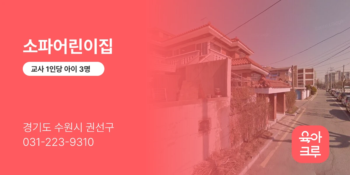 소파어린이집