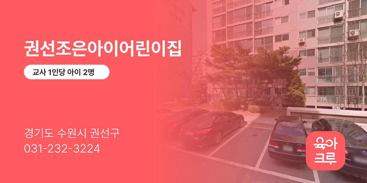 권선조은아이어린이집