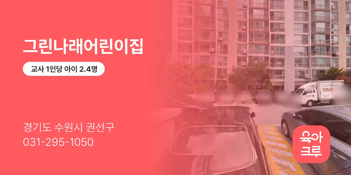 그린나래어린이집