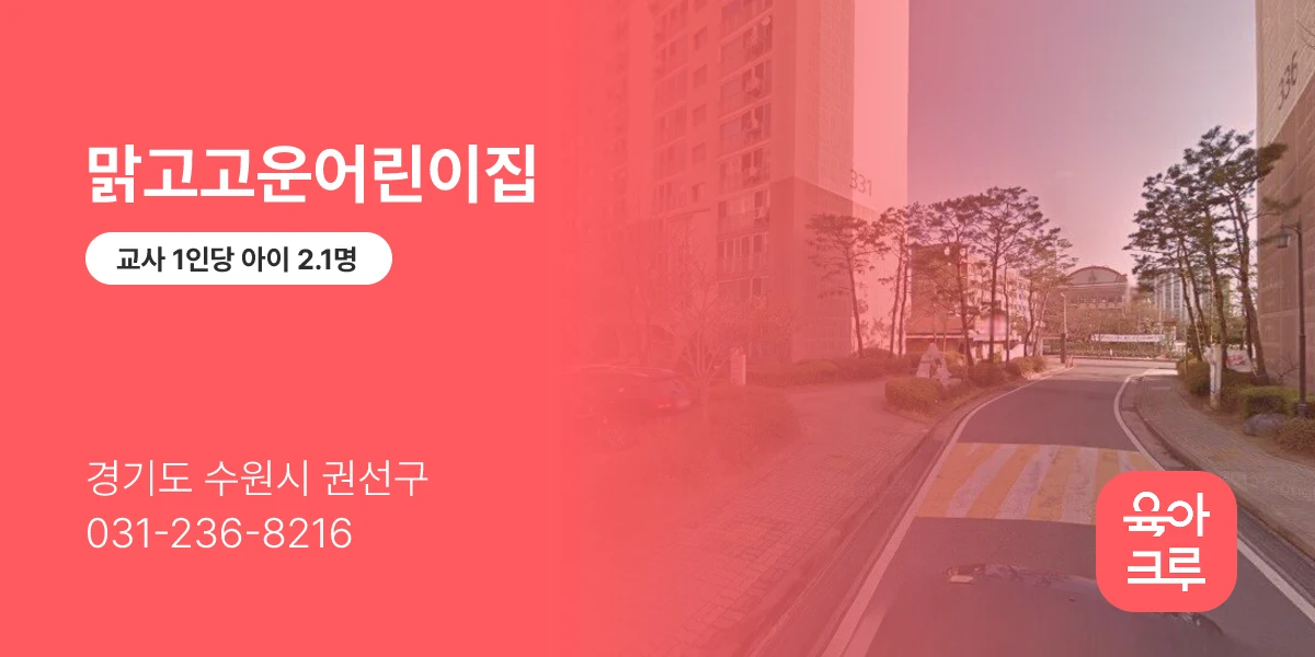 맑고고운어린이집