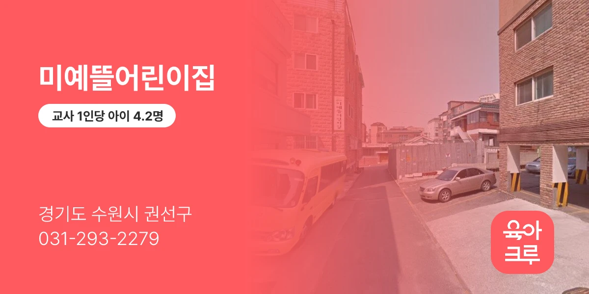 미예뜰어린이집