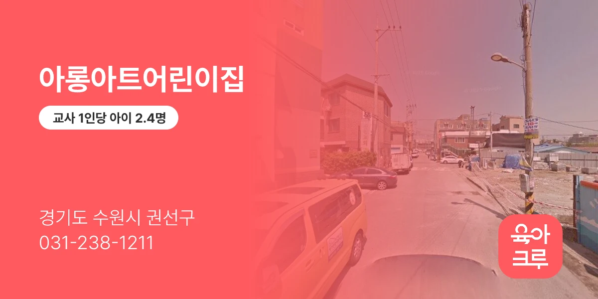 아롱아트어린이집