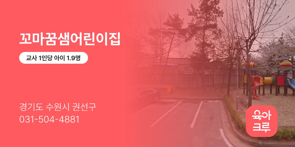 꼬마꿈샘어린이집