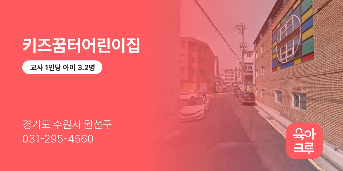 키즈꿈터어린이집