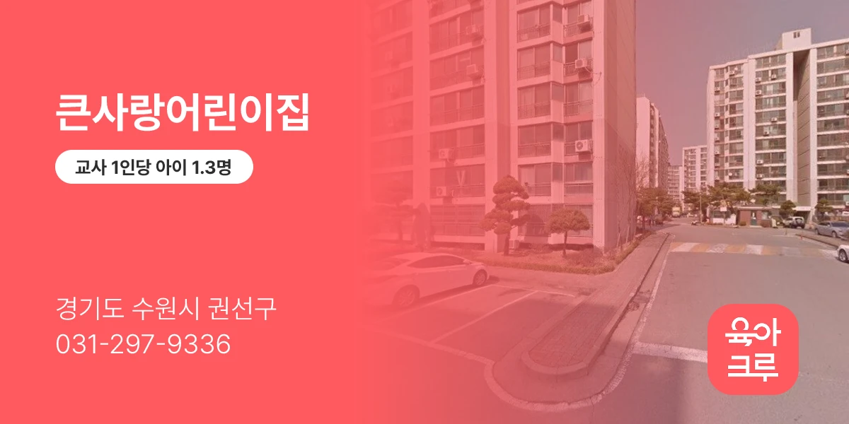 큰사랑어린이집