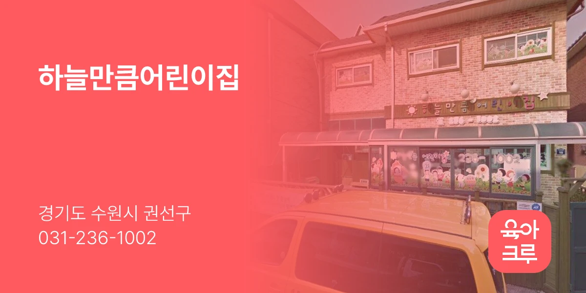 하늘만큼어린이집
