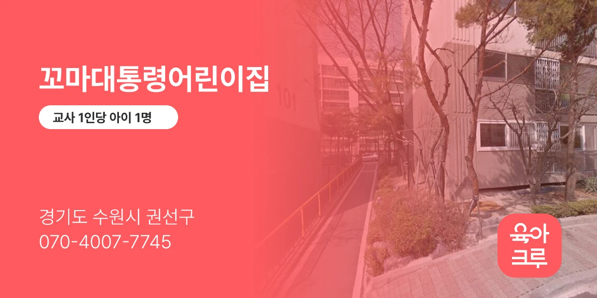 꼬마대통령어린이집