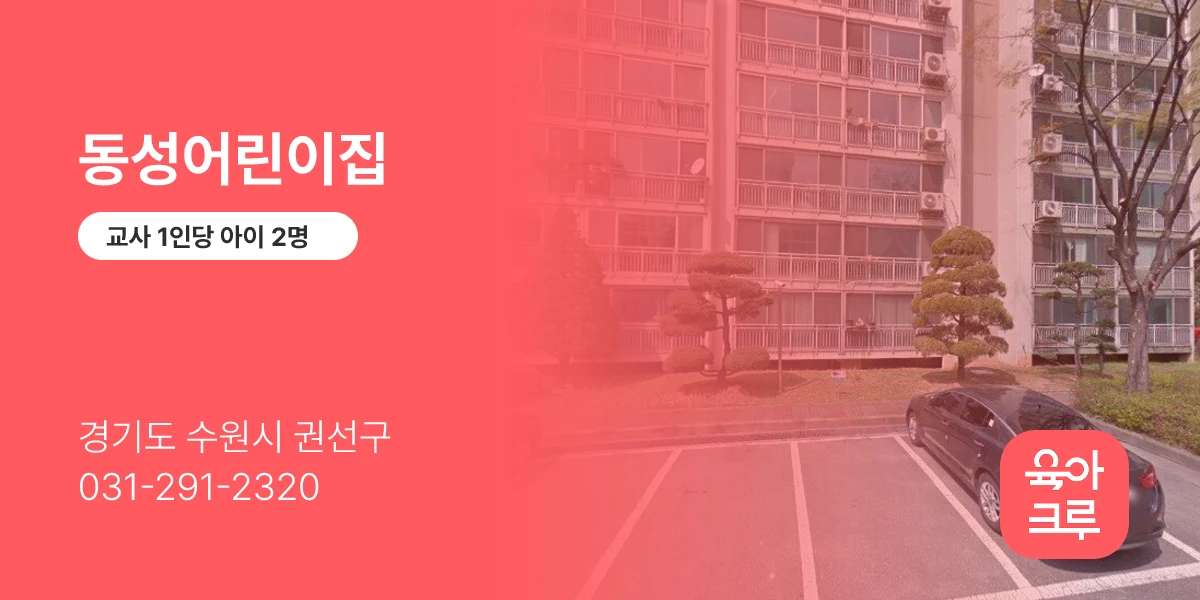 동성어린이집
