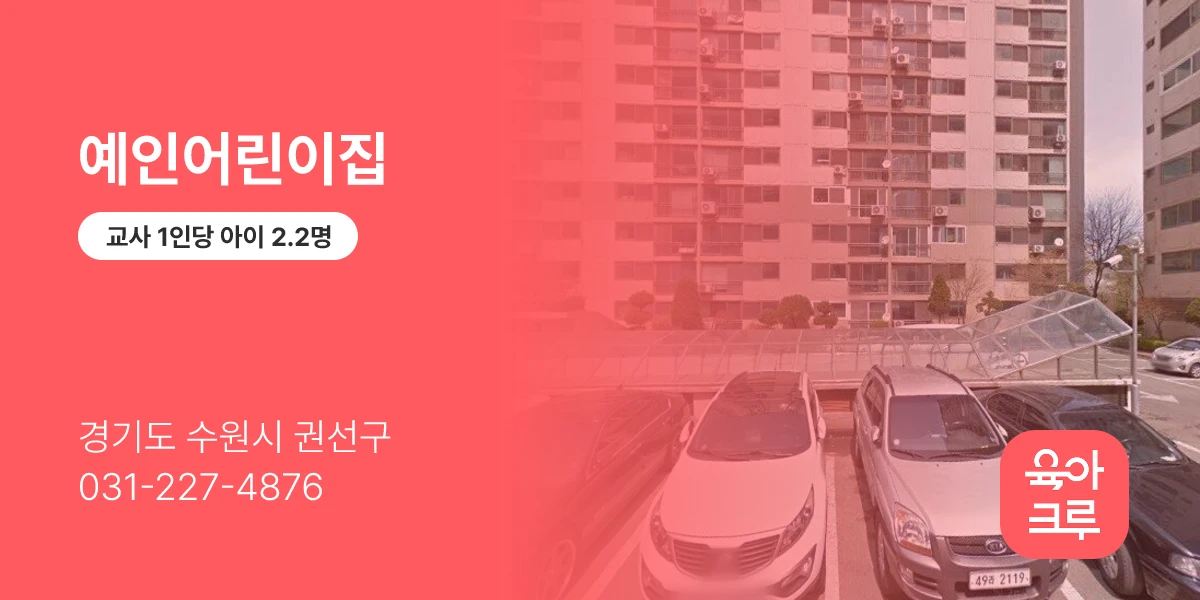 예인어린이집