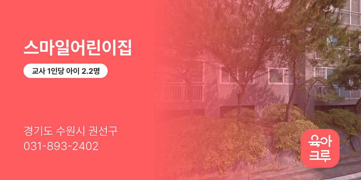 스마일어린이집