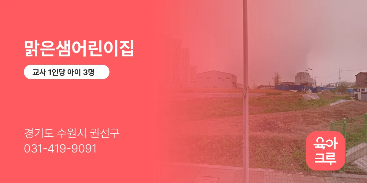 맑은샘어린이집