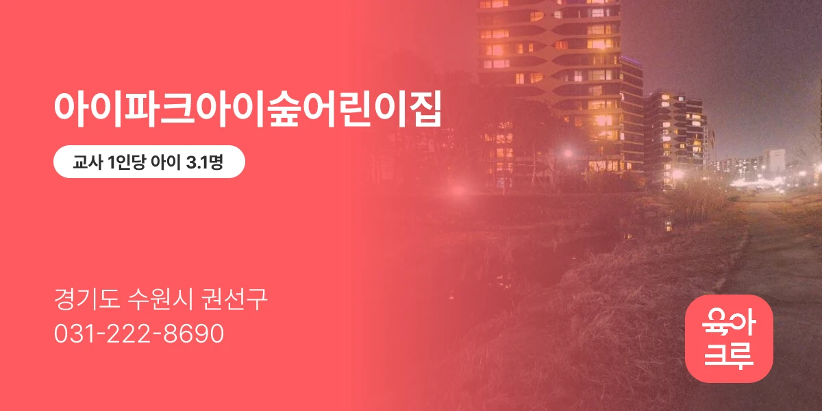 아이파크아이숲어린이집