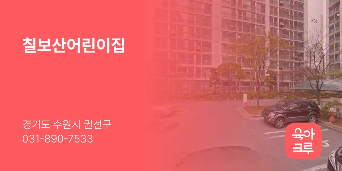 칠보산어린이집