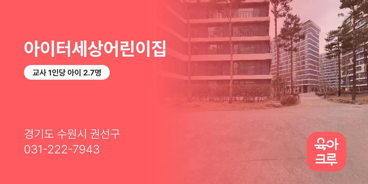 아이터세상어린이집