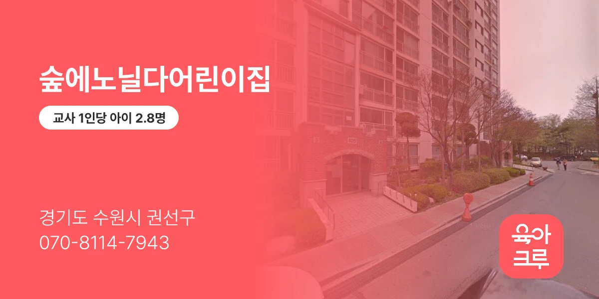 숲에노닐다어린이집