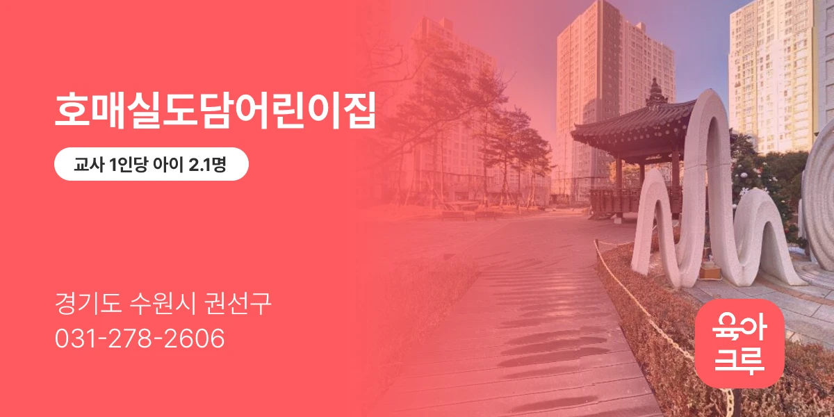 호매실도담어린이집