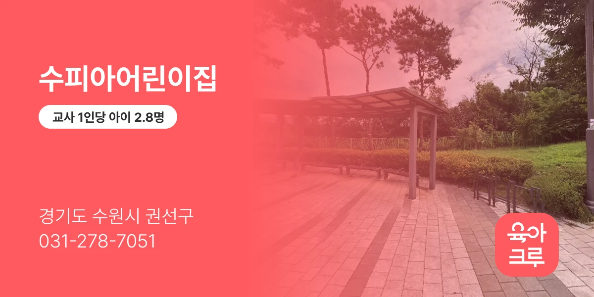 수피아어린이집