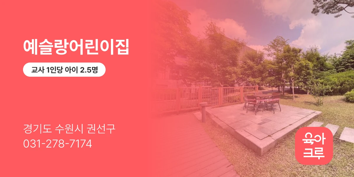 예슬랑어린이집