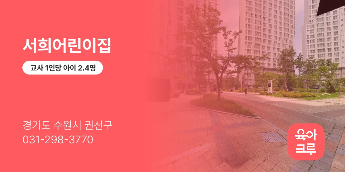 서희어린이집