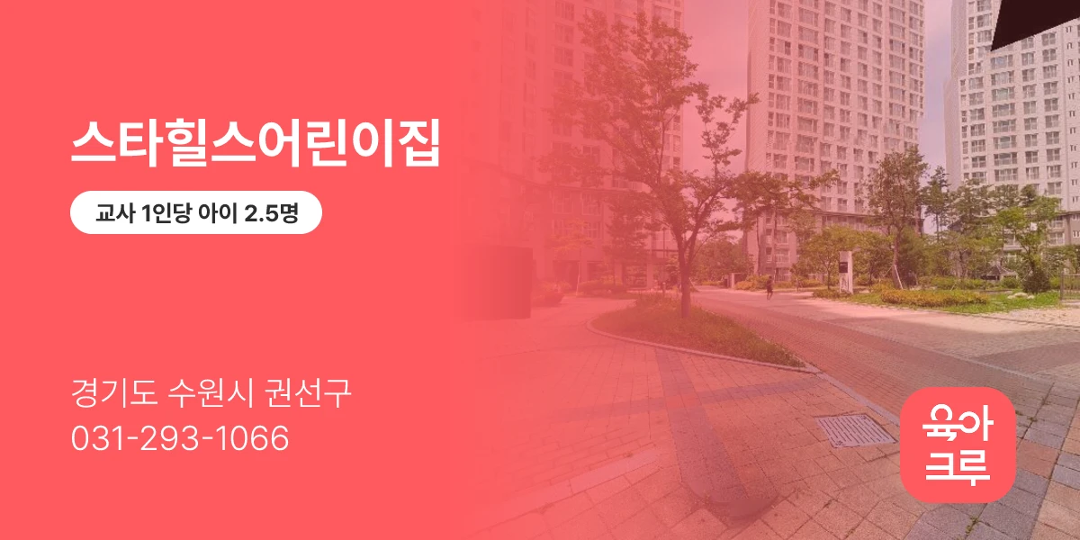 스타힐스어린이집