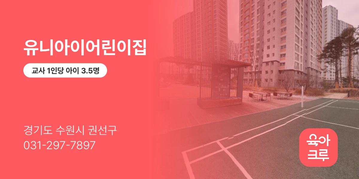 유니아이어린이집