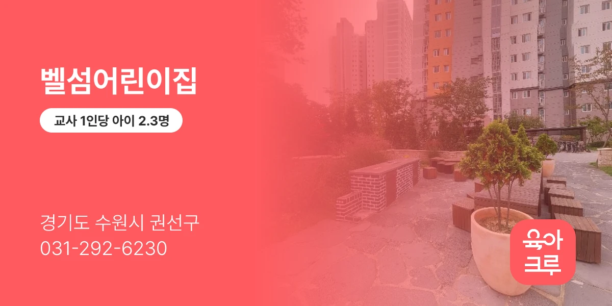 벨섬어린이집