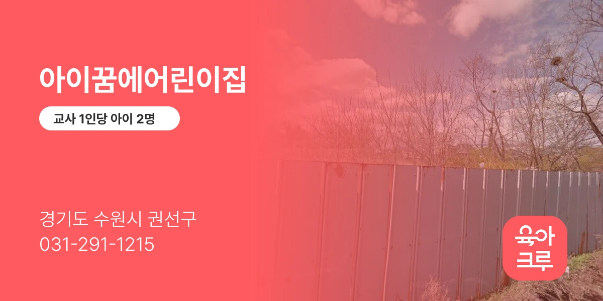 아이꿈에어린이집