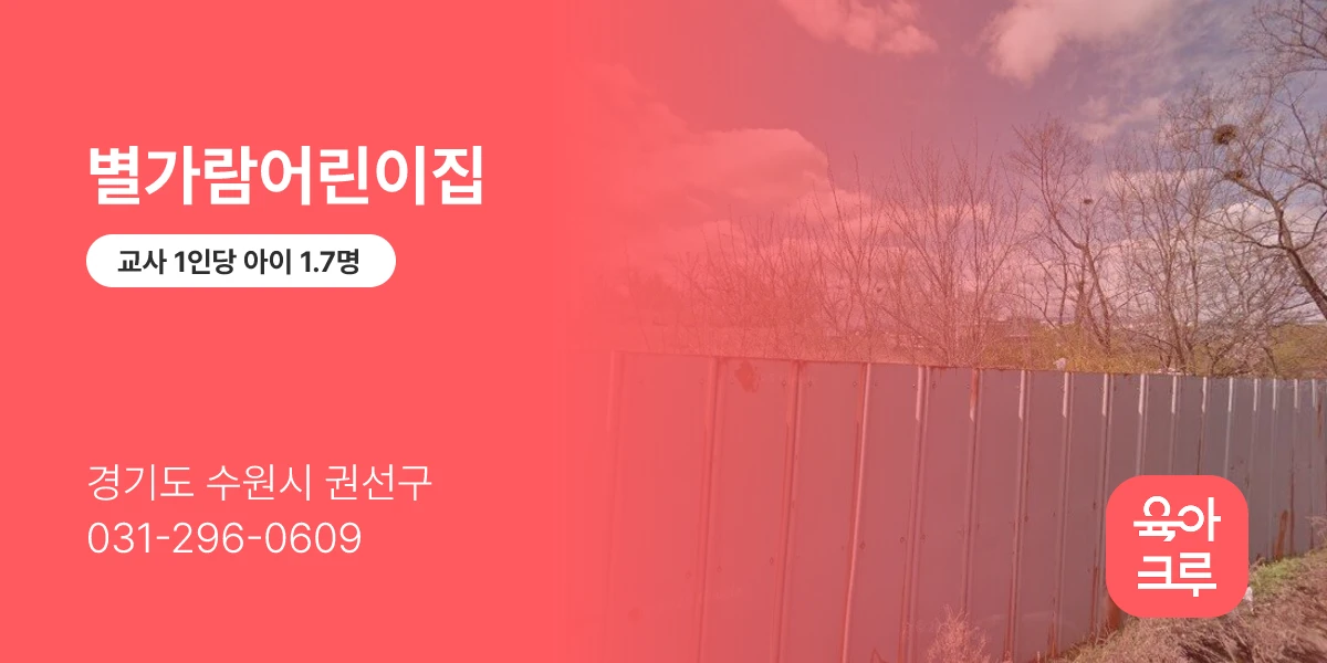 별가람어린이집