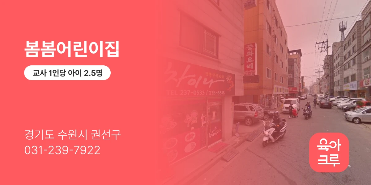 봄봄어린이집