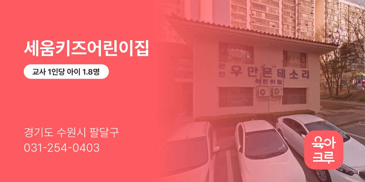 세움키즈어린이집