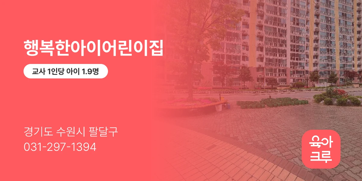 행복한아이어린이집