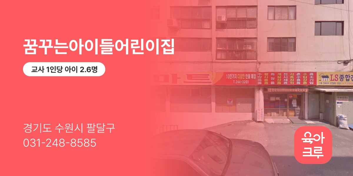 꿈꾸는아이들어린이집