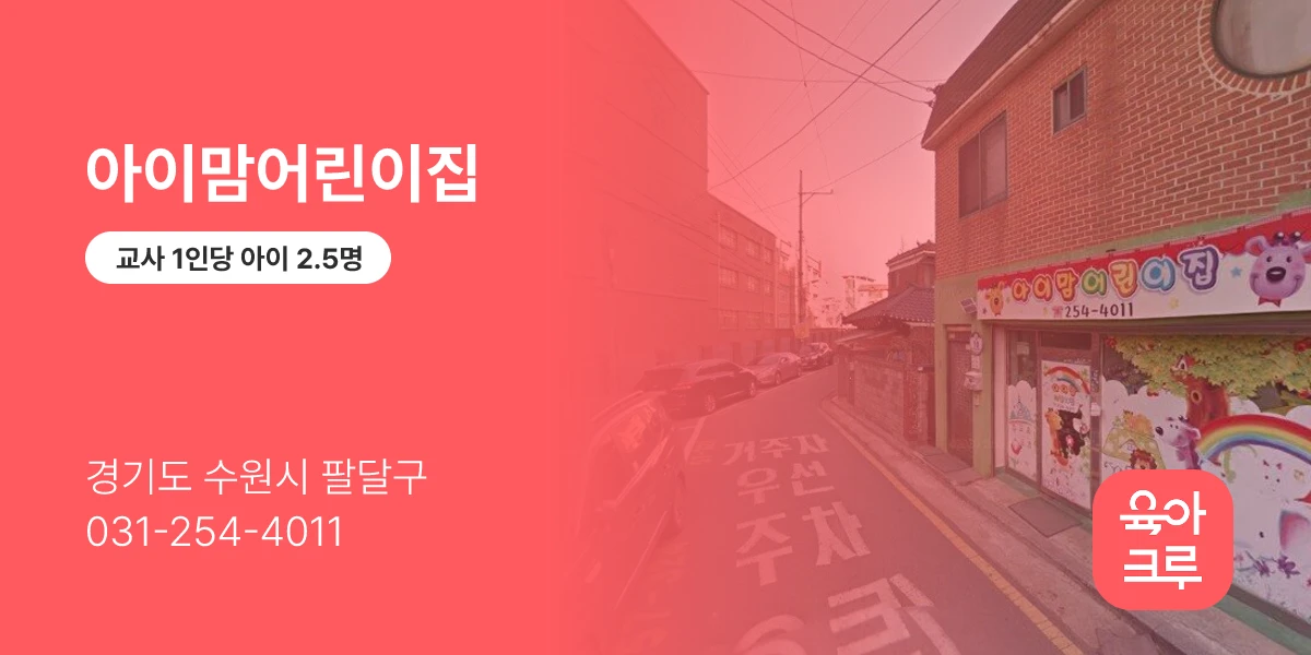 아이맘어린이집