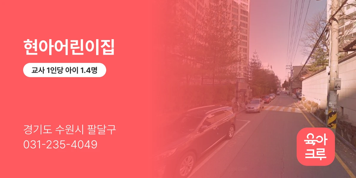 현아어린이집