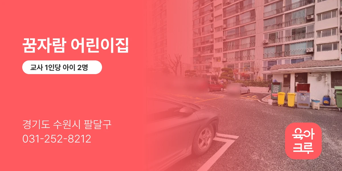 꿈자람 어린이집