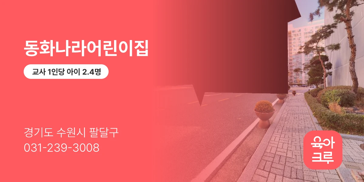 동화나라어린이집