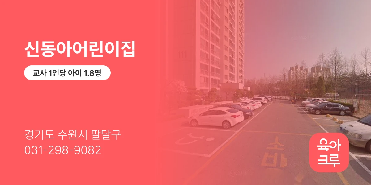 신동아어린이집