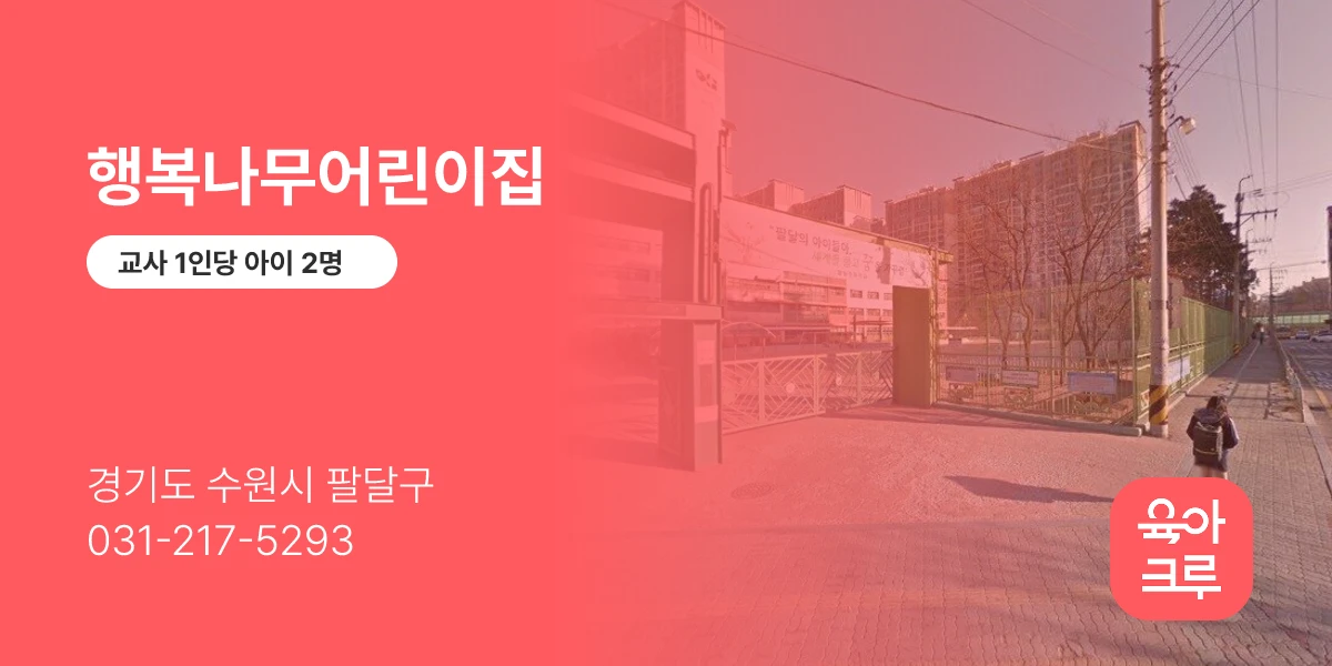 행복나무어린이집