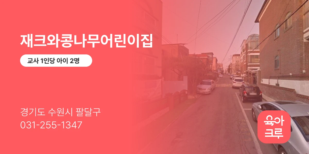 재크와콩나무어린이집