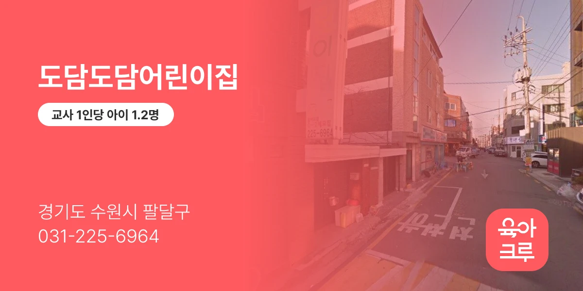 도담도담어린이집