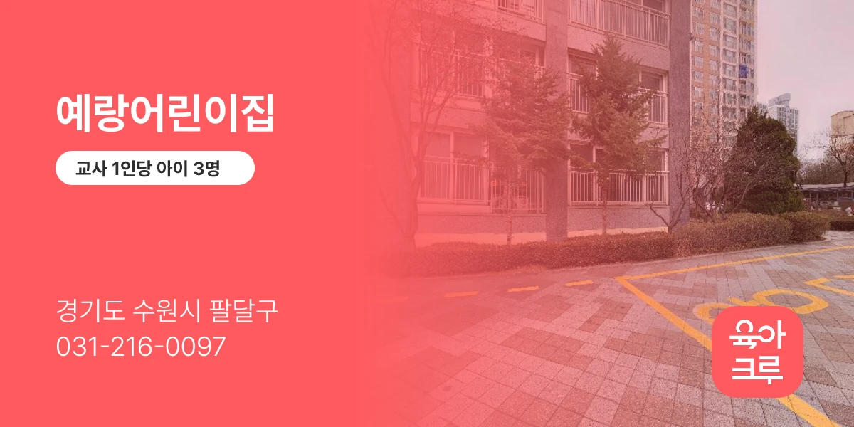 예랑어린이집