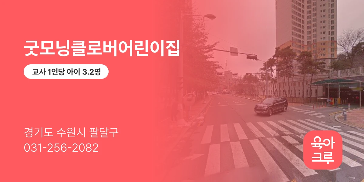 굿모닝클로버어린이집