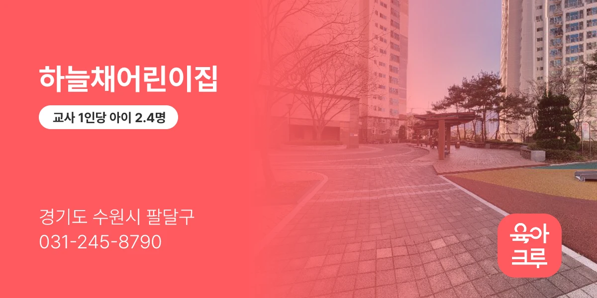 하늘채어린이집