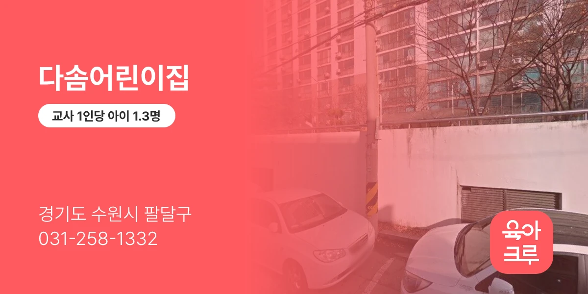다솜어린이집