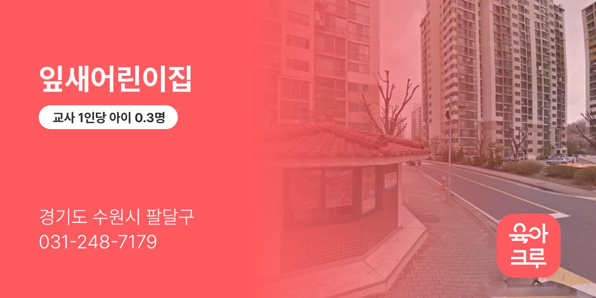 잎새어린이집