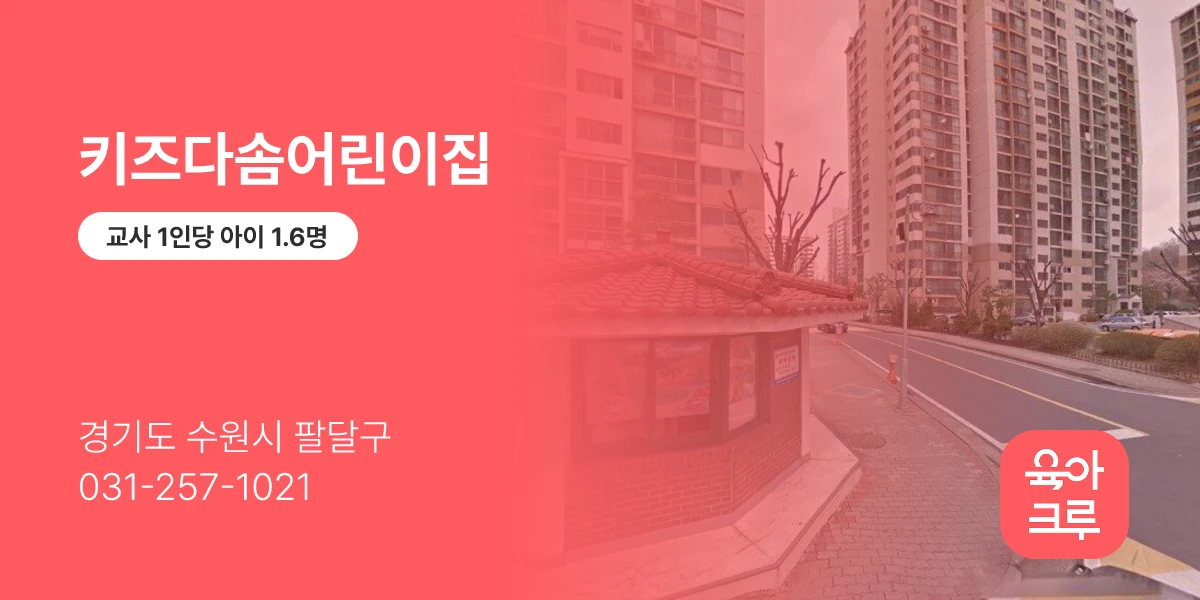 키즈다솜어린이집