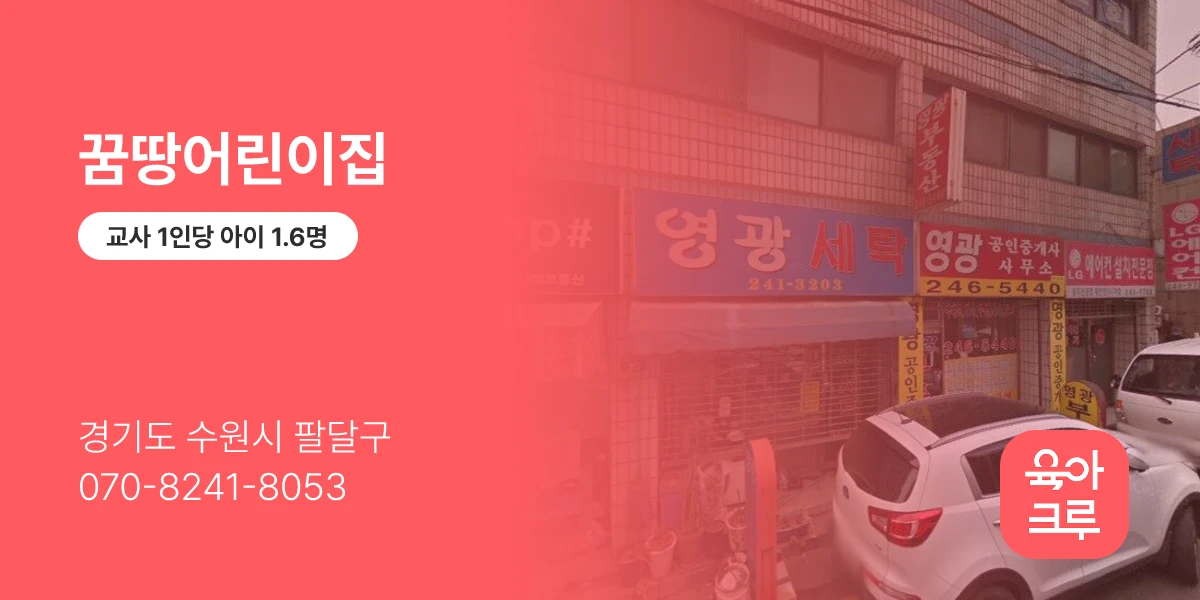 꿈땅어린이집