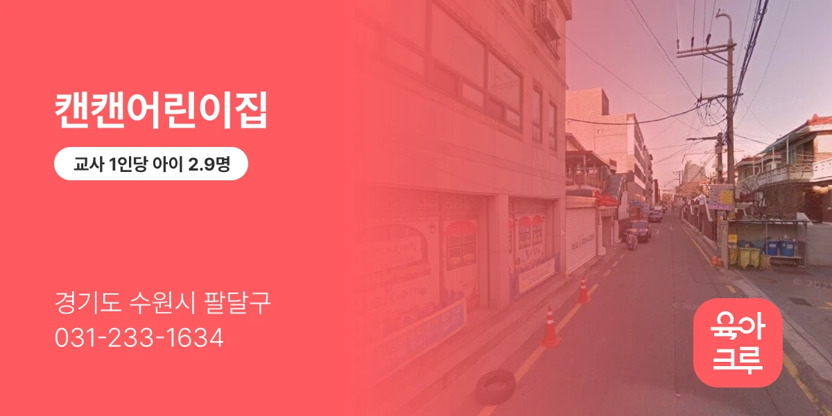 캔캔어린이집
