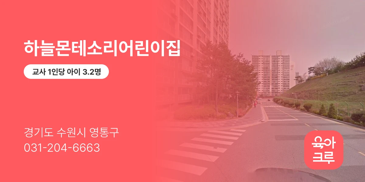 하늘몬테소리어린이집